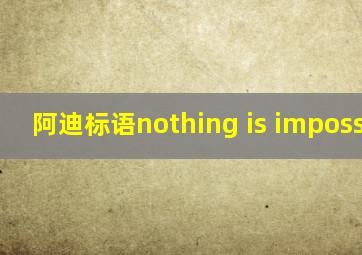 阿迪标语nothing is impossible